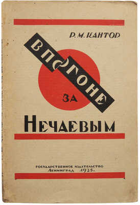 Кантор Р.М. В погоне за Нечаевым. К характеристике секретной агентуры III отделения на рубеже 70-х годов. Л.; М., 1925.
